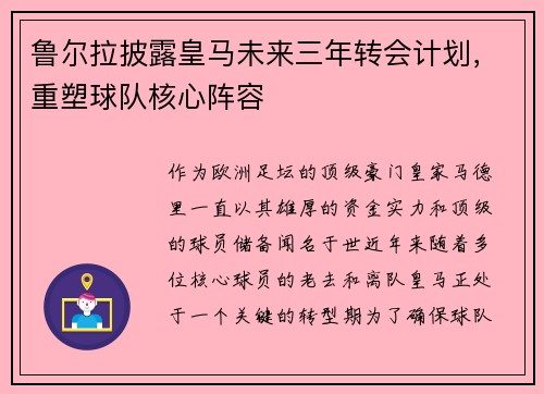 鲁尔拉披露皇马未来三年转会计划，重塑球队核心阵容