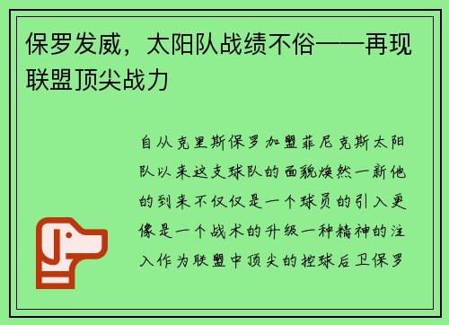 保罗发威，太阳队战绩不俗——再现联盟顶尖战力