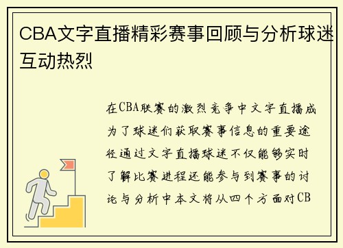 CBA文字直播精彩赛事回顾与分析球迷互动热烈