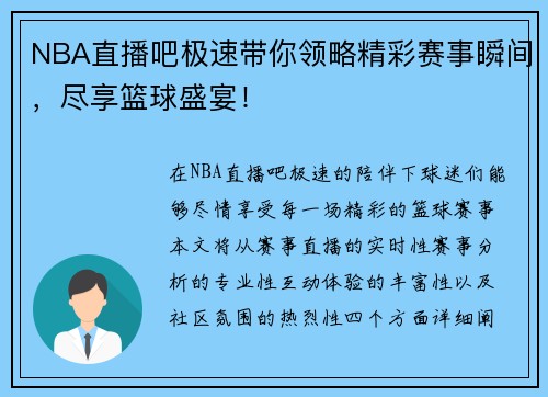 NBA直播吧极速带你领略精彩赛事瞬间，尽享篮球盛宴！