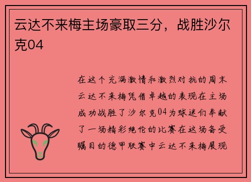 云达不来梅主场豪取三分，战胜沙尔克04