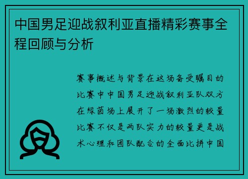 中国男足迎战叙利亚直播精彩赛事全程回顾与分析