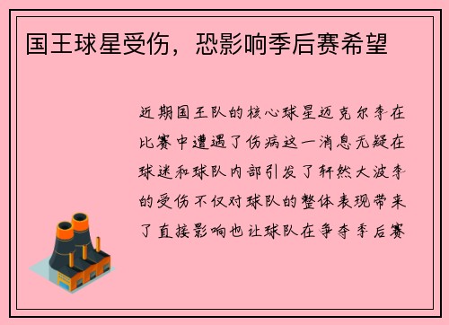 国王球星受伤，恐影响季后赛希望