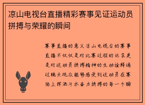 凉山电视台直播精彩赛事见证运动员拼搏与荣耀的瞬间