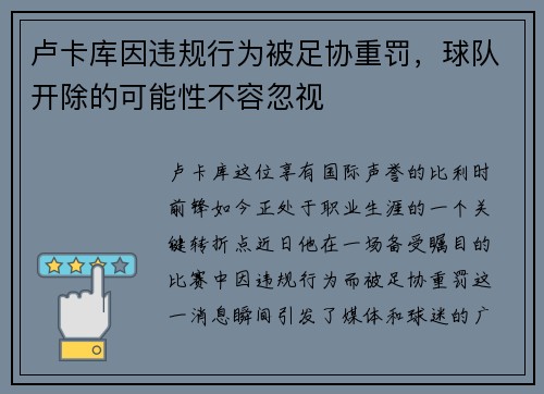卢卡库因违规行为被足协重罚，球队开除的可能性不容忽视
