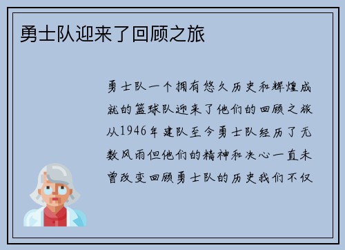 勇士队迎来了回顾之旅