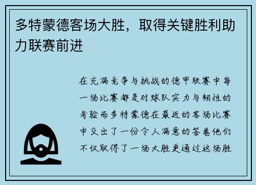 多特蒙德客场大胜，取得关键胜利助力联赛前进