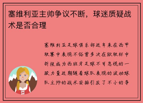 塞维利亚主帅争议不断，球迷质疑战术是否合理