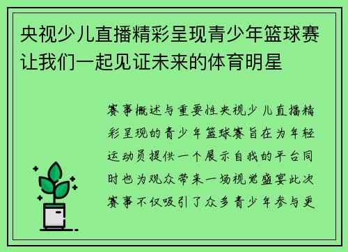 央视少儿直播精彩呈现青少年篮球赛让我们一起见证未来的体育明星