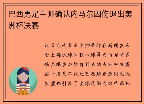 巴西男足主帅确认内马尔因伤退出美洲杯决赛