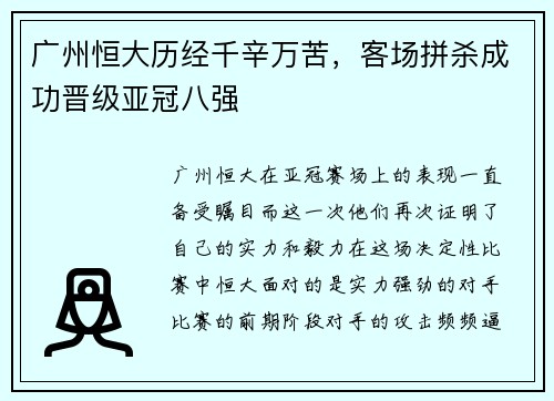 广州恒大历经千辛万苦，客场拼杀成功晋级亚冠八强