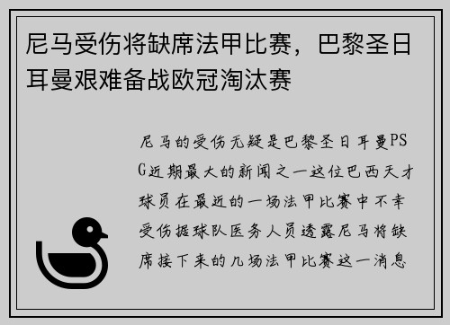 尼马受伤将缺席法甲比赛，巴黎圣日耳曼艰难备战欧冠淘汰赛
