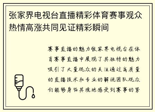 张家界电视台直播精彩体育赛事观众热情高涨共同见证精彩瞬间
