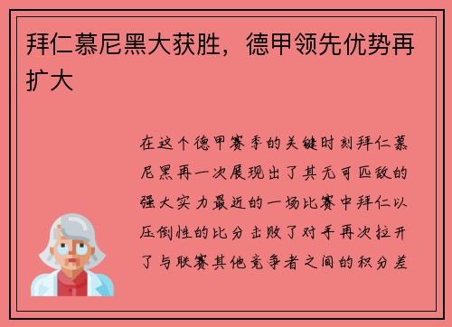 拜仁慕尼黑大获胜，德甲领先优势再扩大