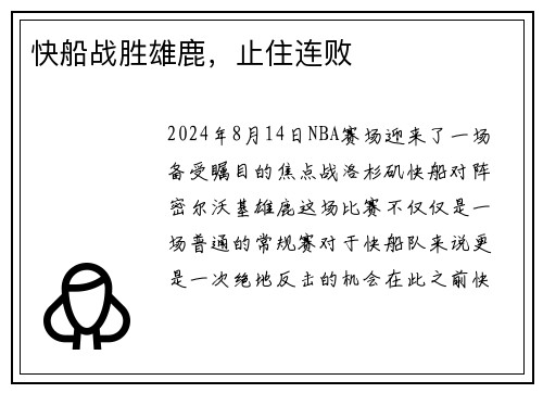 快船战胜雄鹿，止住连败