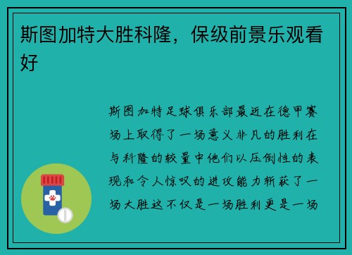 斯图加特大胜科隆，保级前景乐观看好