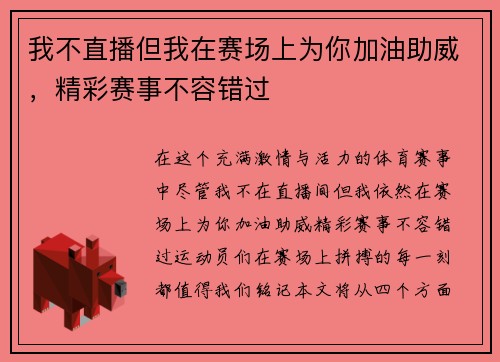 我不直播但我在赛场上为你加油助威，精彩赛事不容错过