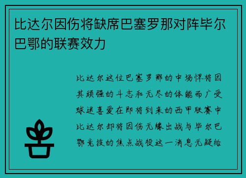 比达尔因伤将缺席巴塞罗那对阵毕尔巴鄂的联赛效力