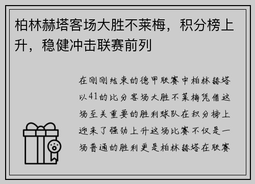 柏林赫塔客场大胜不莱梅，积分榜上升，稳健冲击联赛前列