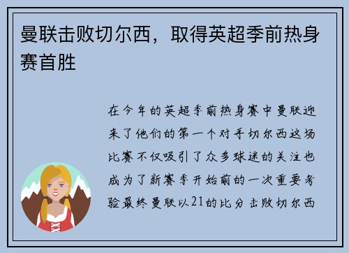 曼联击败切尔西，取得英超季前热身赛首胜