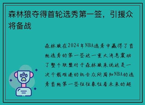 森林狼夺得首轮选秀第一签，引援众将备战