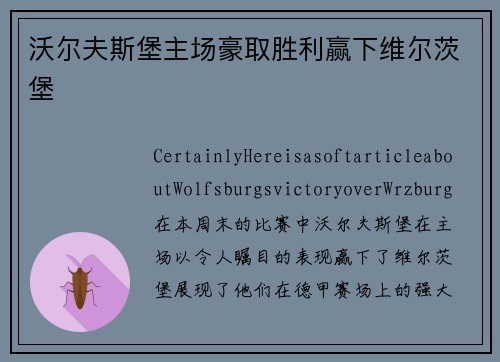 沃尔夫斯堡主场豪取胜利赢下维尔茨堡