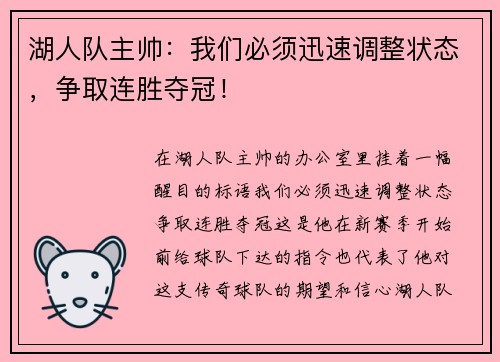 湖人队主帅：我们必须迅速调整状态，争取连胜夺冠！