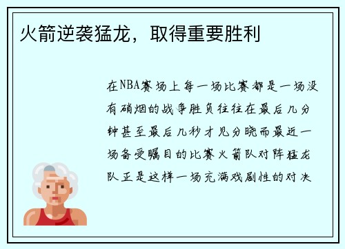 火箭逆袭猛龙，取得重要胜利