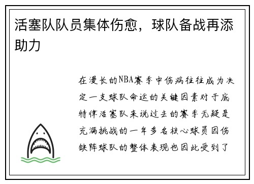 活塞队队员集体伤愈，球队备战再添助力