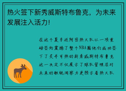 热火签下新秀威斯特布鲁克，为未来发展注入活力!
