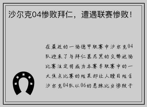 沙尔克04惨败拜仁，遭遇联赛惨败！