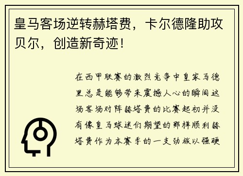 皇马客场逆转赫塔费，卡尔德隆助攻贝尔，创造新奇迹！