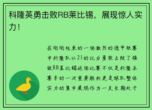 科隆英勇击败RB莱比锡，展现惊人实力！
