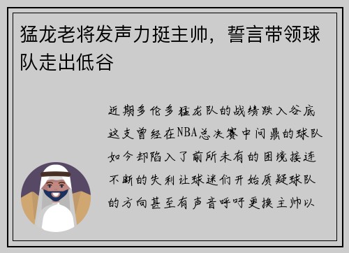 猛龙老将发声力挺主帅，誓言带领球队走出低谷