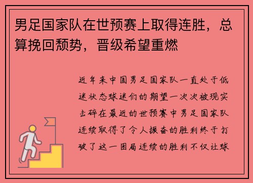 男足国家队在世预赛上取得连胜，总算挽回颓势，晋级希望重燃