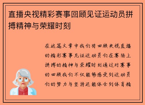 直播央视精彩赛事回顾见证运动员拼搏精神与荣耀时刻