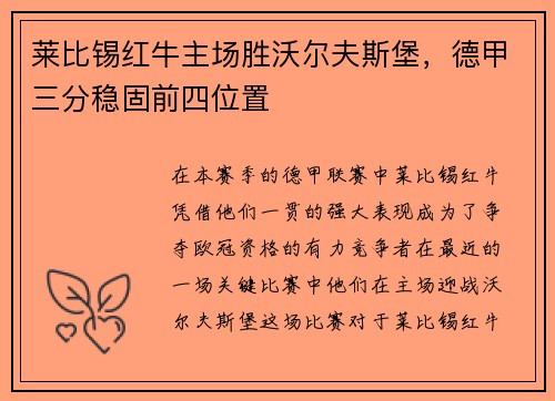 莱比锡红牛主场胜沃尔夫斯堡，德甲三分稳固前四位置