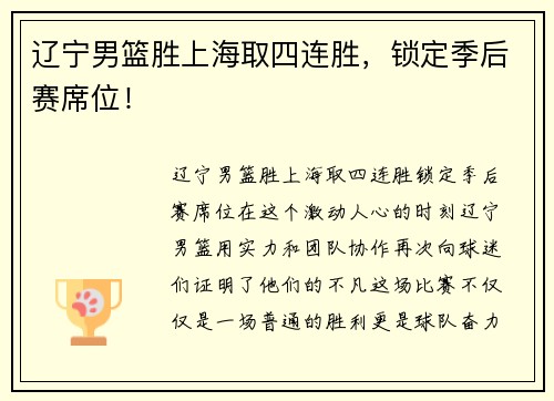 辽宁男篮胜上海取四连胜，锁定季后赛席位！