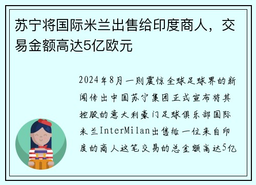 苏宁将国际米兰出售给印度商人，交易金额高达5亿欧元
