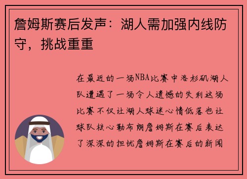 詹姆斯赛后发声：湖人需加强内线防守，挑战重重