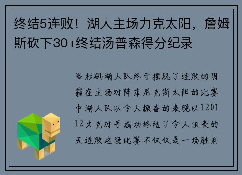 终结5连败！湖人主场力克太阳，詹姆斯砍下30+终结汤普森得分纪录