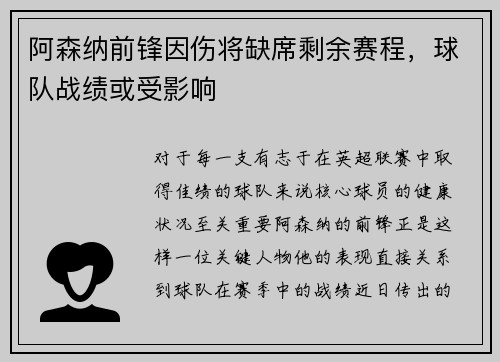 阿森纳前锋因伤将缺席剩余赛程，球队战绩或受影响
