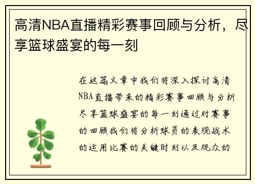 高清NBA直播精彩赛事回顾与分析，尽享篮球盛宴的每一刻