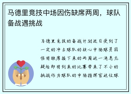 马德里竞技中场因伤缺席两周，球队备战遇挑战