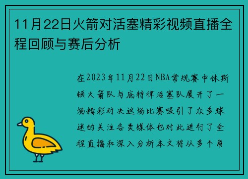 11月22日火箭对活塞精彩视频直播全程回顾与赛后分析