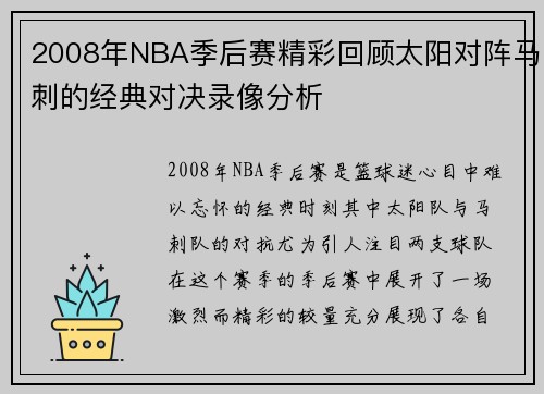 2008年NBA季后赛精彩回顾太阳对阵马刺的经典对决录像分析