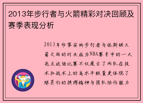 2013年步行者与火箭精彩对决回顾及赛季表现分析