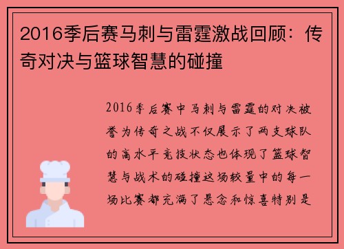 2016季后赛马刺与雷霆激战回顾：传奇对决与篮球智慧的碰撞