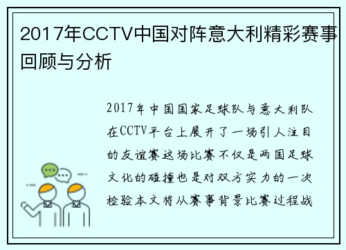 2017年CCTV中国对阵意大利精彩赛事回顾与分析