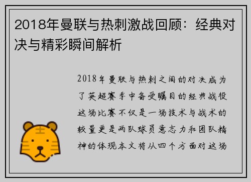2018年曼联与热刺激战回顾：经典对决与精彩瞬间解析